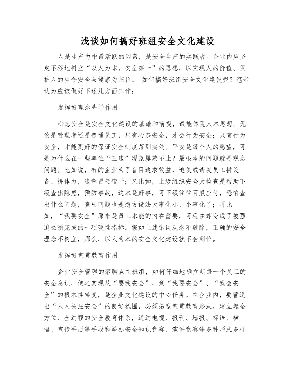 浅谈如何搞好班组安全文化建设_第1页