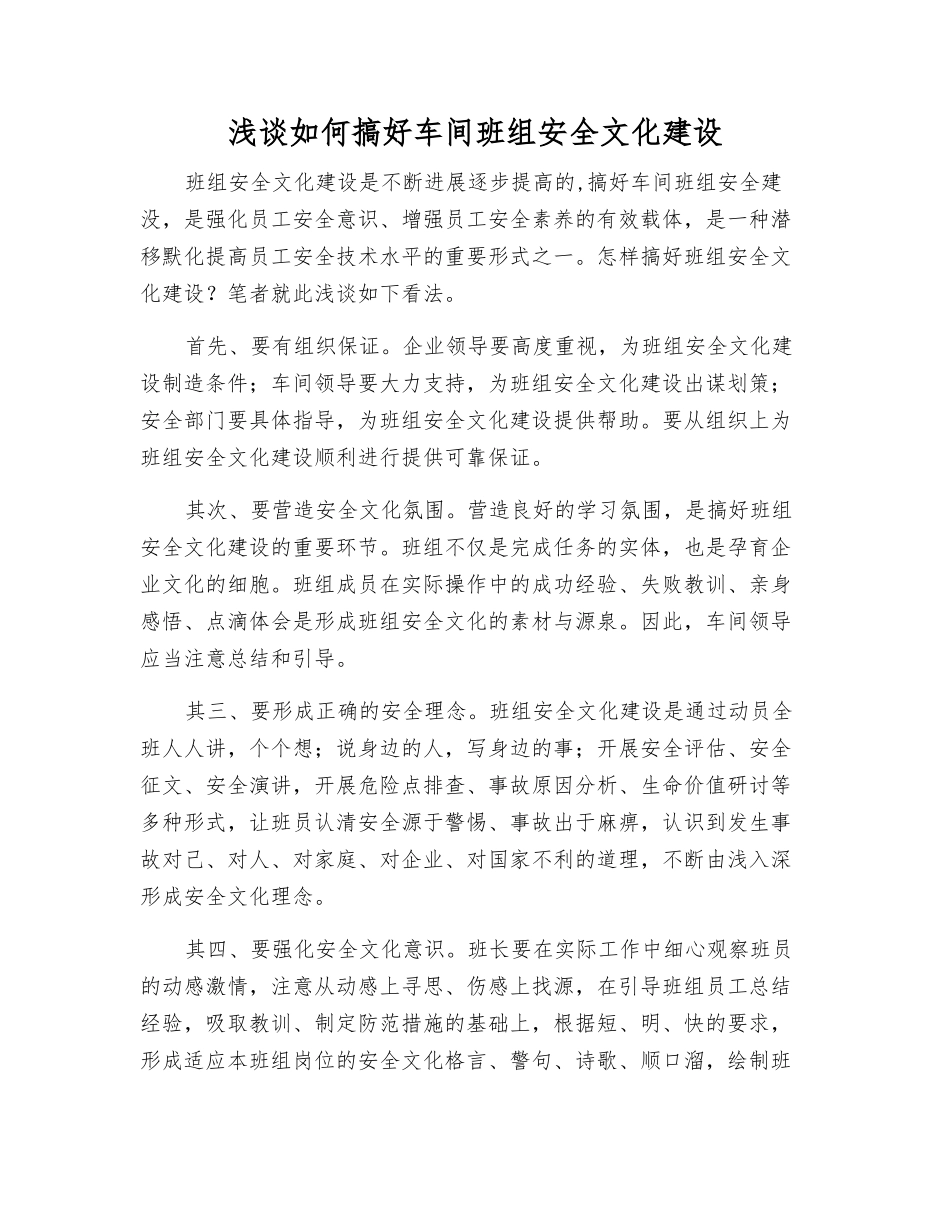 浅谈如何搞好车间班组安全文化建设_第1页