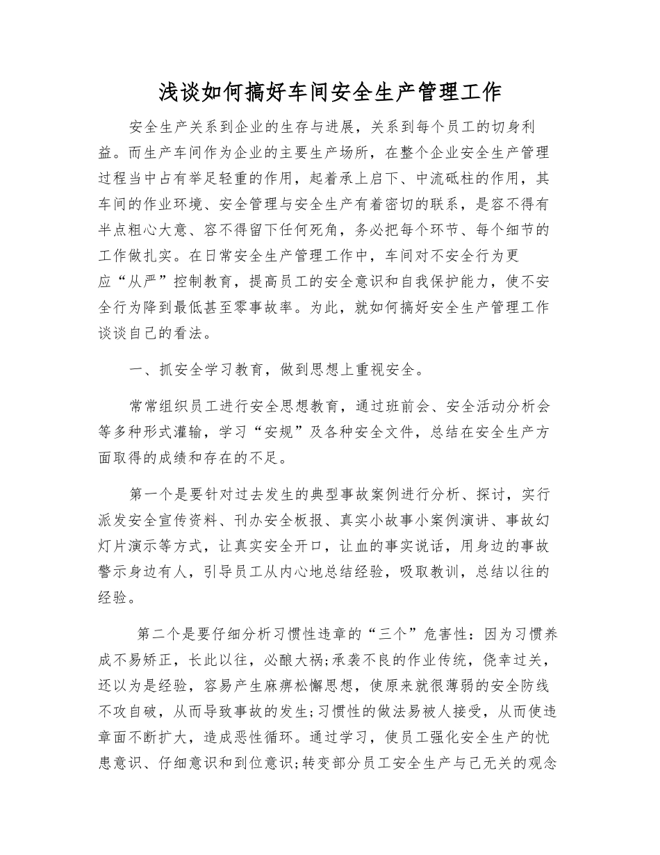 浅谈如何搞好车间安全生产管理工作_第1页