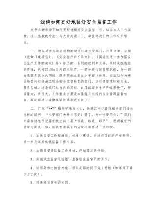 浅谈如何更好地做好安全监督工作