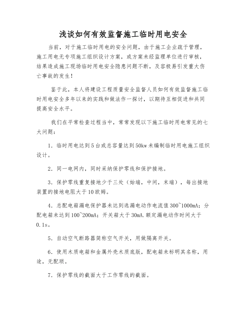 浅谈如何有效监督施工临时用电安全_第1页