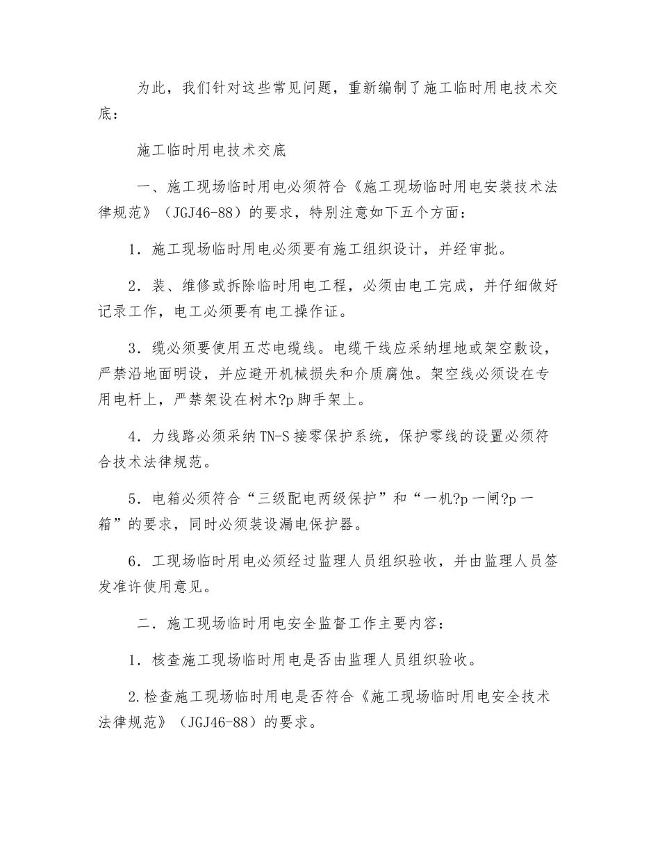 浅谈如何有效监督施工临时用电安全_第2页