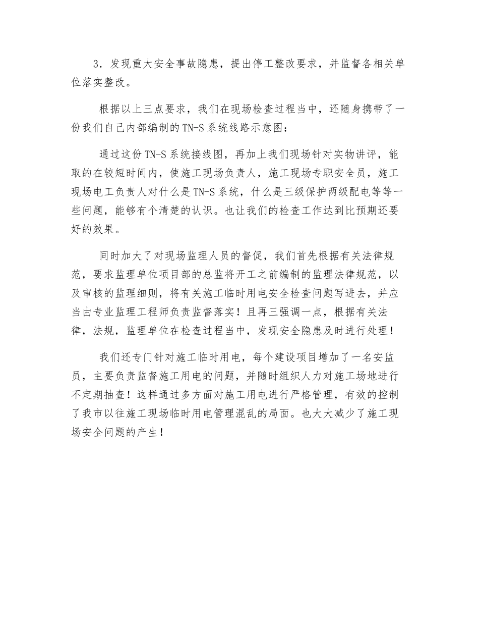浅谈如何有效监督施工临时用电安全_第3页