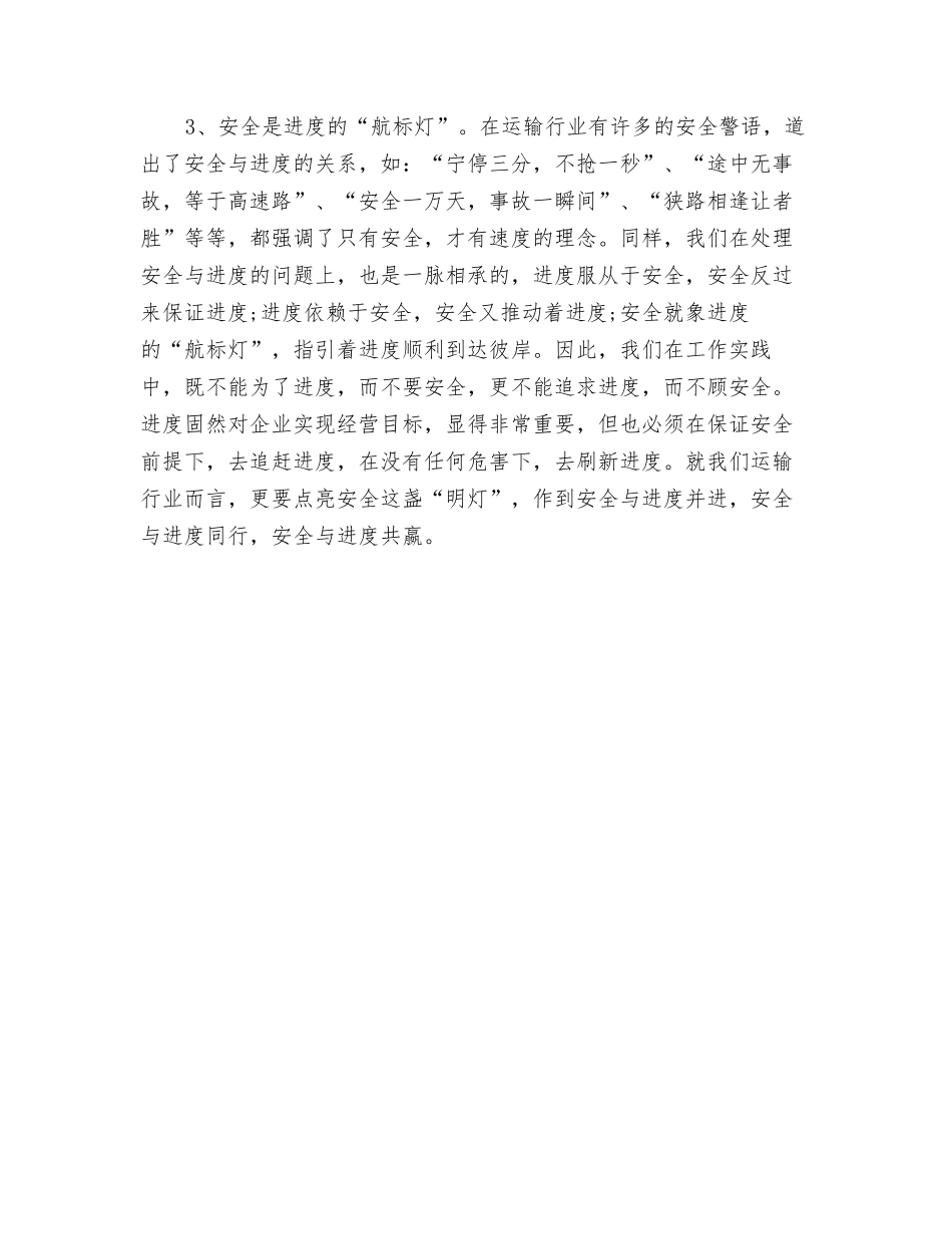 浅谈如何正确处理“安全与生产”_第3页