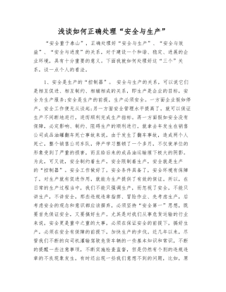 浅谈如何正确处理“安全与生产”
