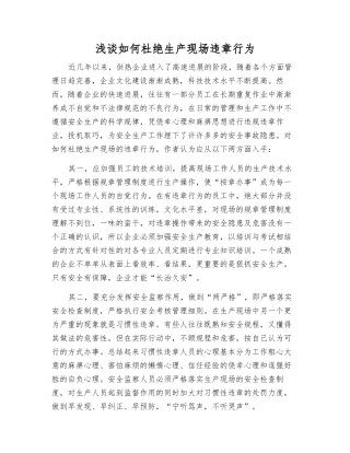 浅谈如何杜绝生产现场违章行为