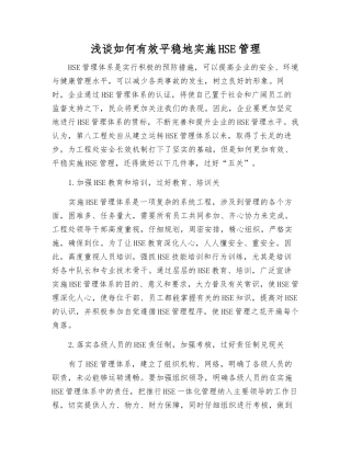 浅谈如何有效稳步地实施HSE管理