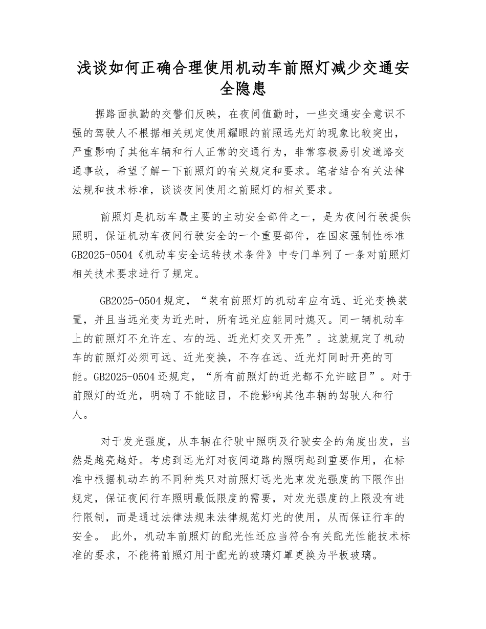 浅谈如何正确使用机动车前照灯减少交通安全隐患_第1页