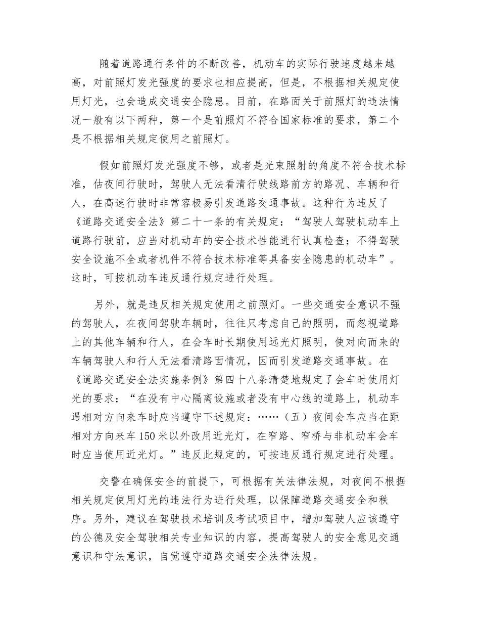 浅谈如何正确使用机动车前照灯减少交通安全隐患_第2页