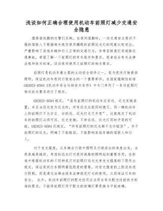 浅谈如何正确使用机动车前照灯减少交通安全隐患