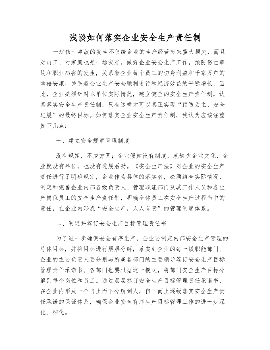 浅谈如何落实企业安全生产责任制_第1页