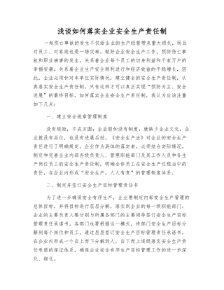 浅谈如何落实企业安全生产责任制