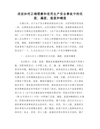 浅谈如何正确理解和适用生产安全事故中的迟报、漏报、谎报和瞒报