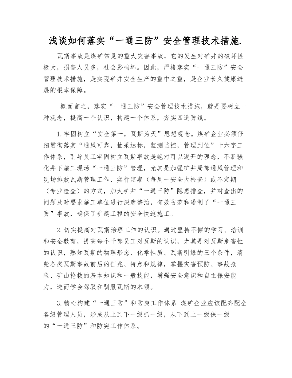 浅谈如何落实“一通三防”安全管理技术措施._第1页