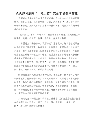 浅谈如何落实“一通三防”安全管理技术措施.