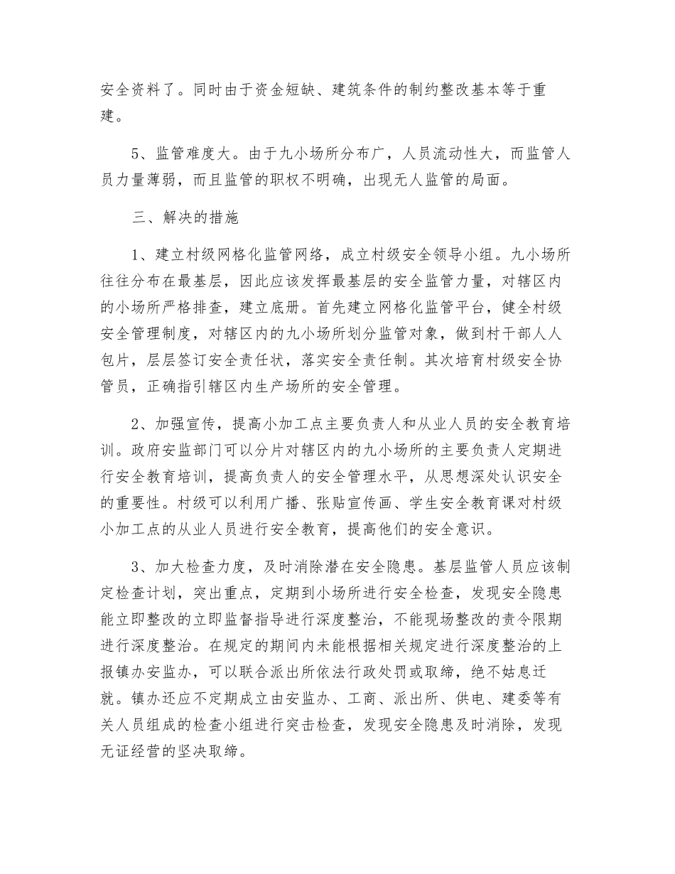 浅谈如何监管九小场所生产安全_第2页