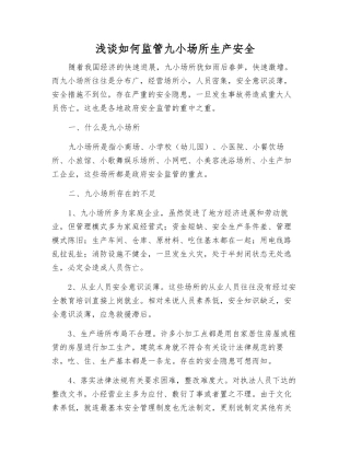 浅谈如何监管九小场所生产安全