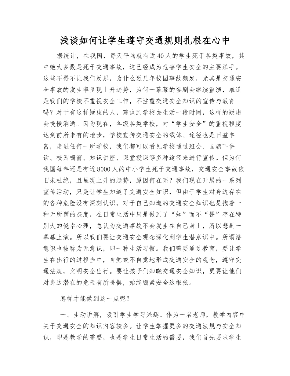 浅谈如何让学生遵守交通规则扎根在心中_第1页