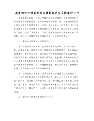 浅谈如何针对夏季特点做好部队安全防事故工作