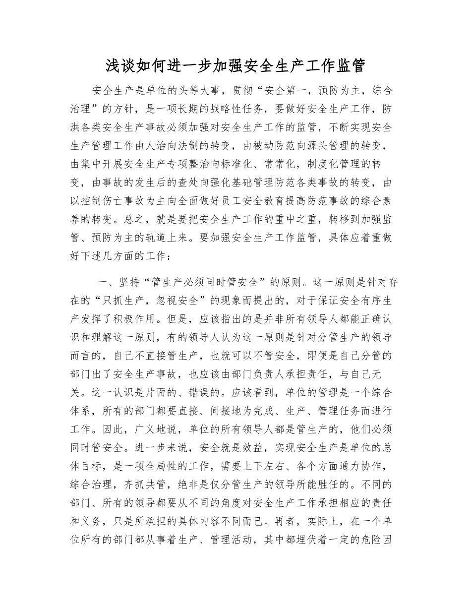 浅谈如何进一步加强安全生产工作监管_第1页