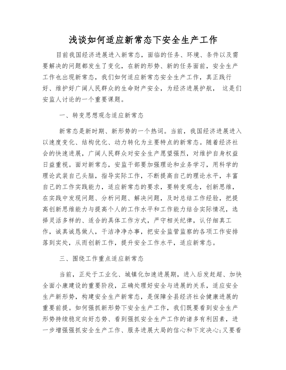 浅谈如何适应新常态下安全生产工作_第1页