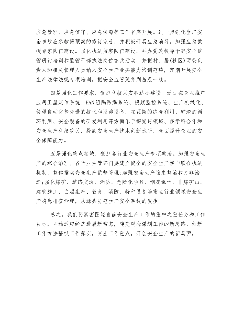 浅谈如何适应新常态下安全生产工作_第3页