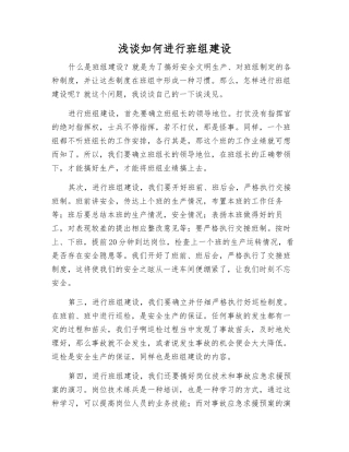 浅谈如何进行班组建设