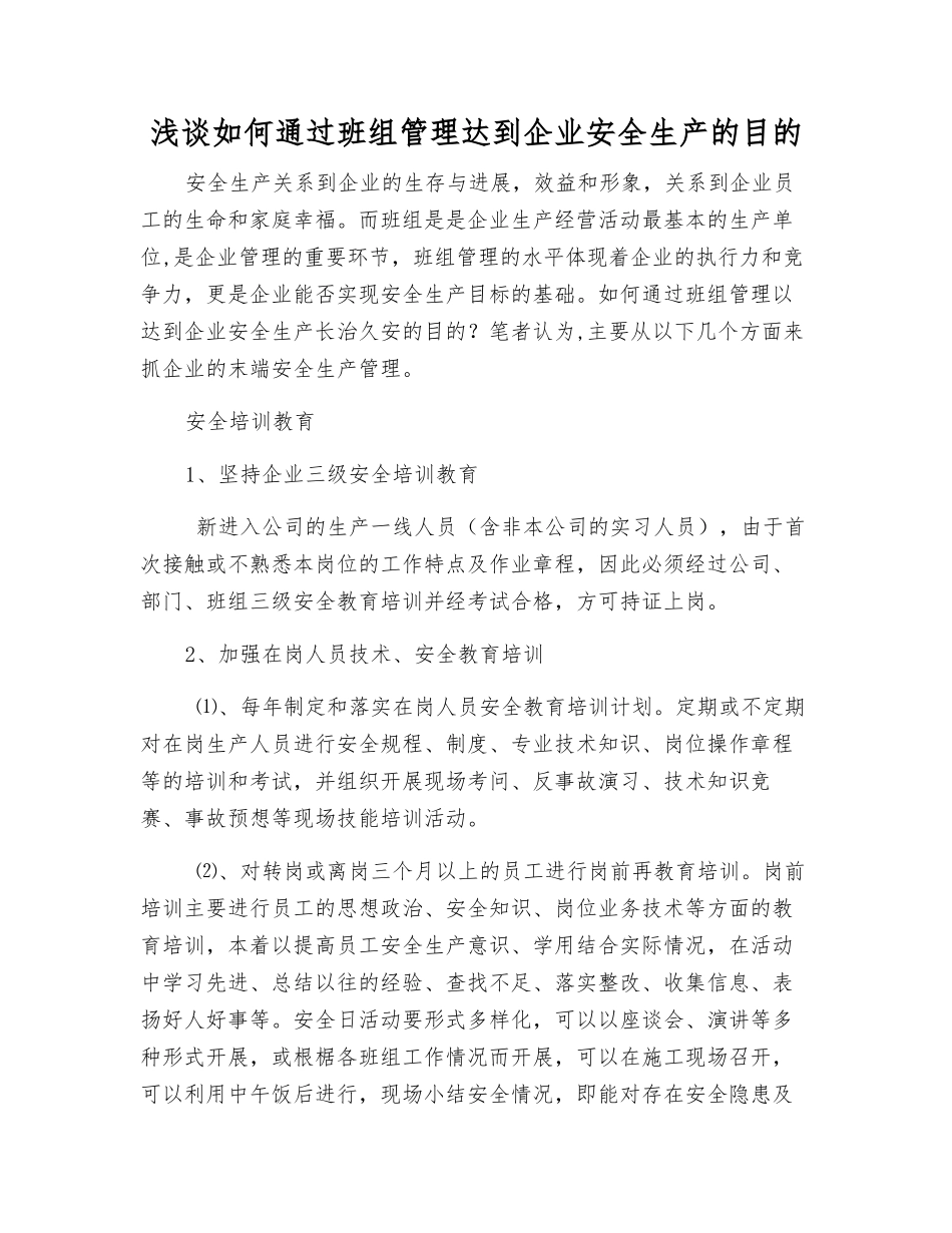 浅谈如何通过班组管理达到企业安全生产的目的_第1页