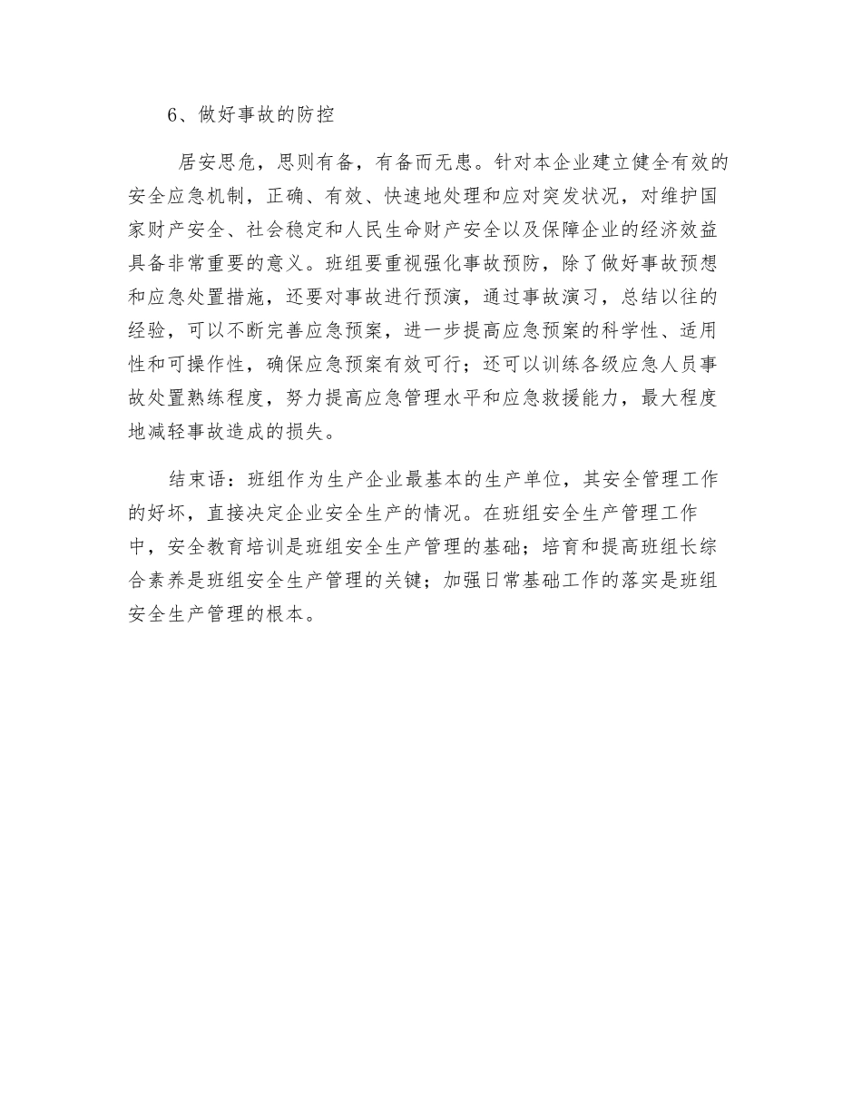 浅谈如何通过班组管理达到企业安全生产的目的_第3页