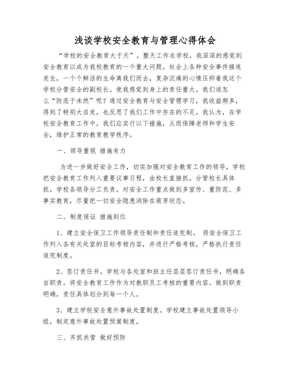浅谈学校安全教育与管理心得体会_第1页
