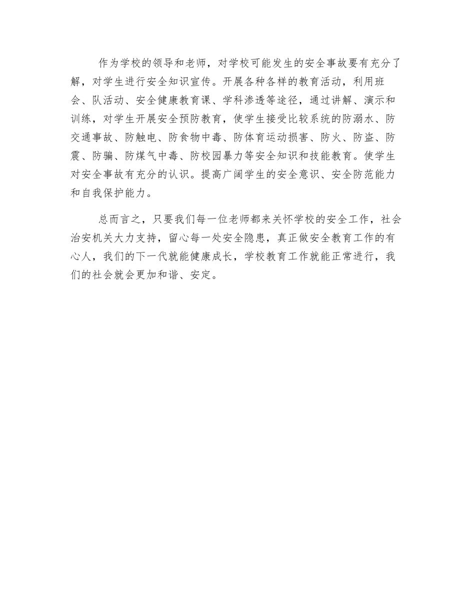 浅谈学校安全教育与管理心得体会_第2页