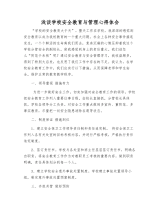 浅谈学校安全教育与管理心得体会