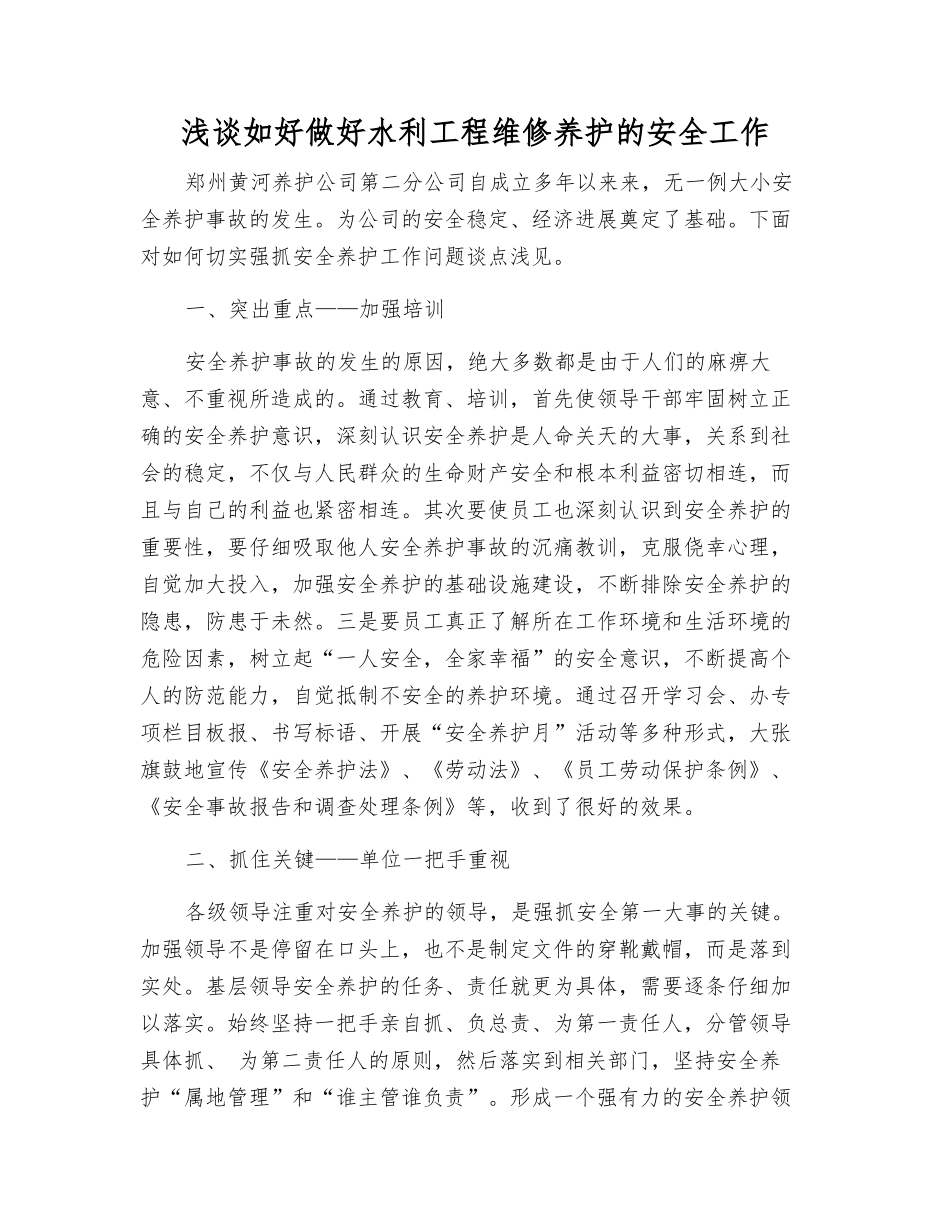 浅谈如好做好水利工程维修养护的安全工作_第1页