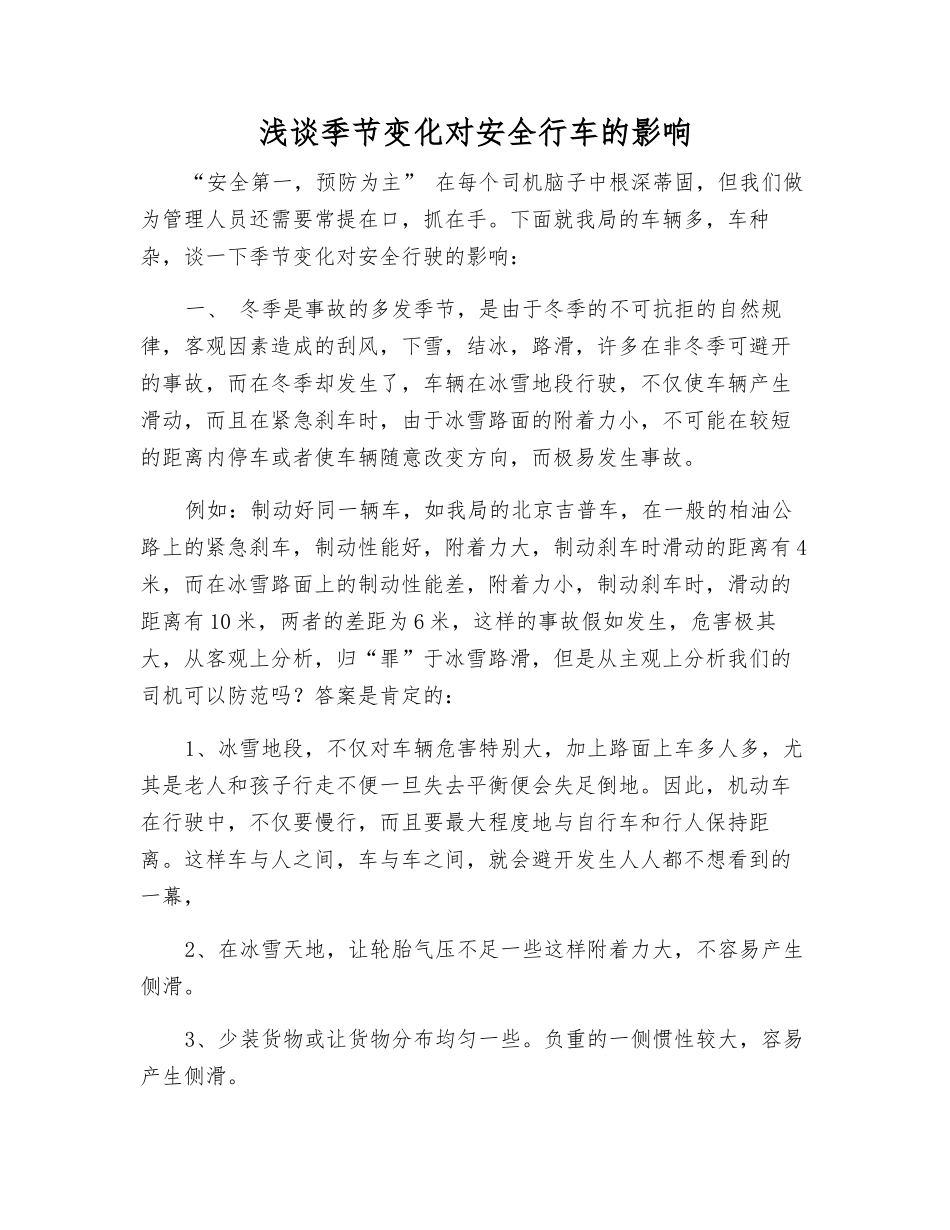 浅谈季节变化对安全行车的影响_第1页