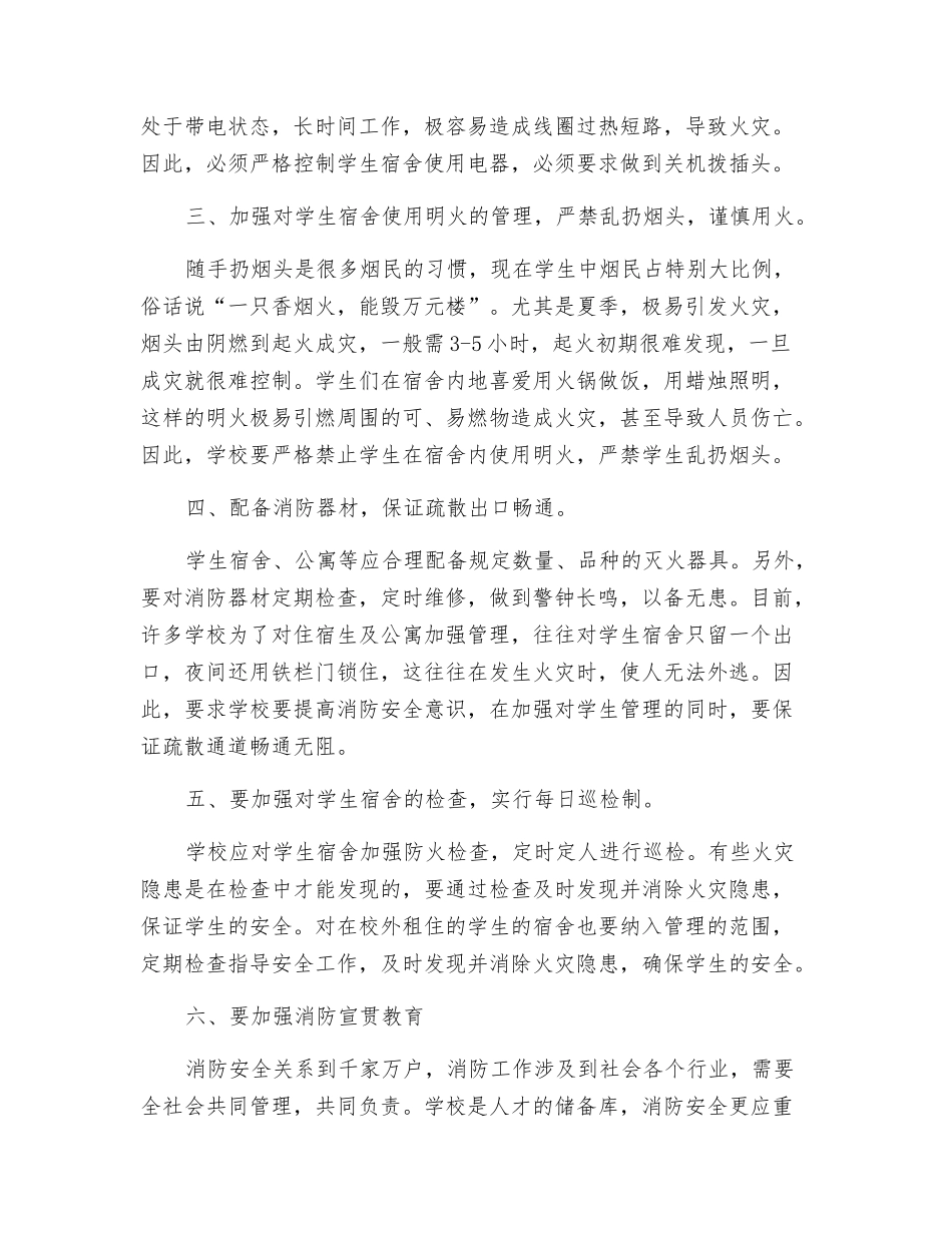 浅谈学生宿舍火灾的预防及对策_第3页