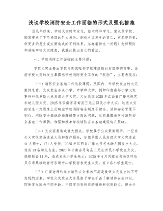 浅谈学校消防安全工作面临的形式及强化措施