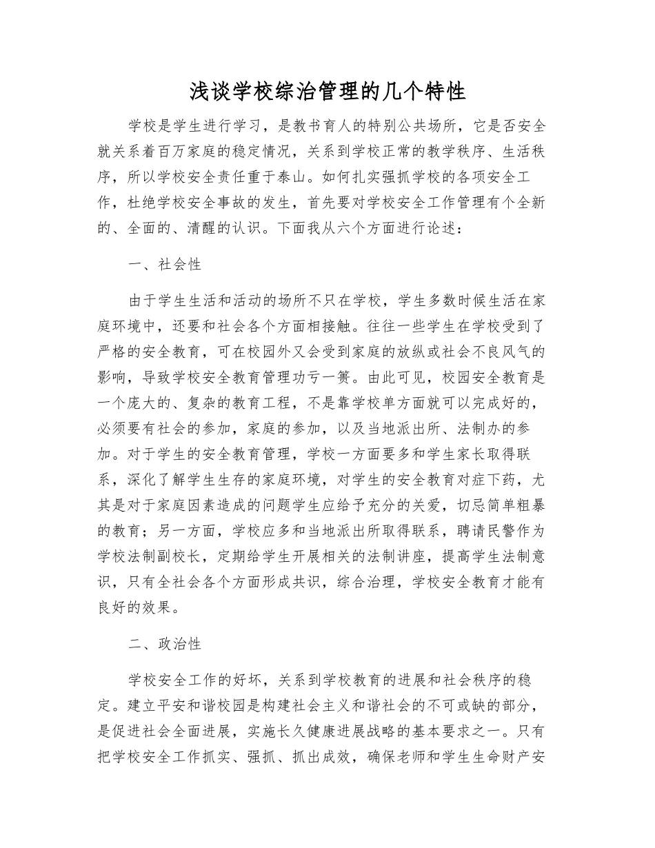 浅谈学校综治管理的几个特性_第1页
