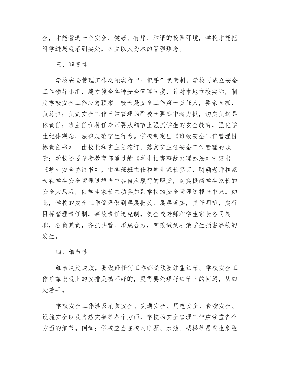 浅谈学校综治管理的几个特性_第2页