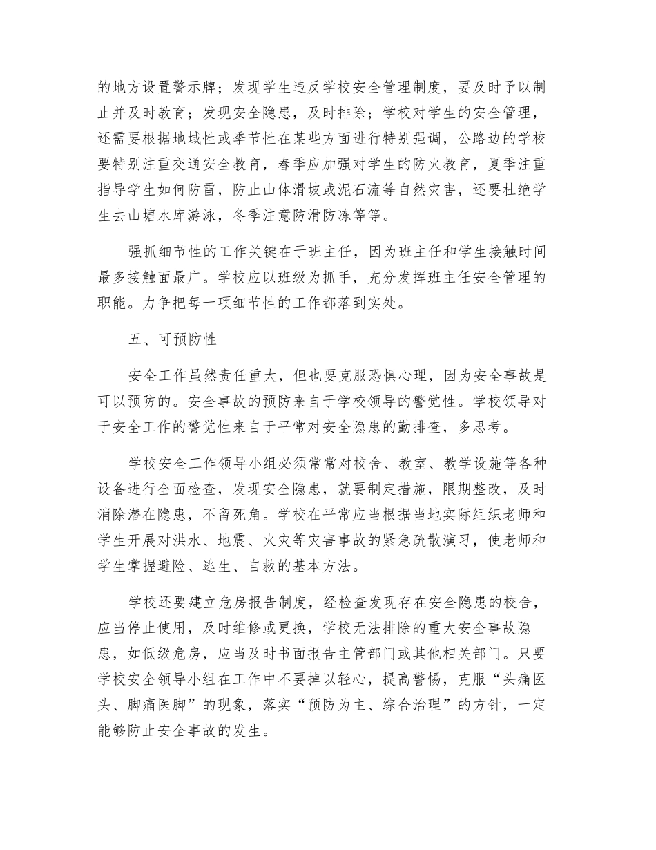 浅谈学校综治管理的几个特性_第3页