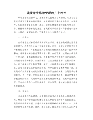 浅谈学校综治管理的几个特性