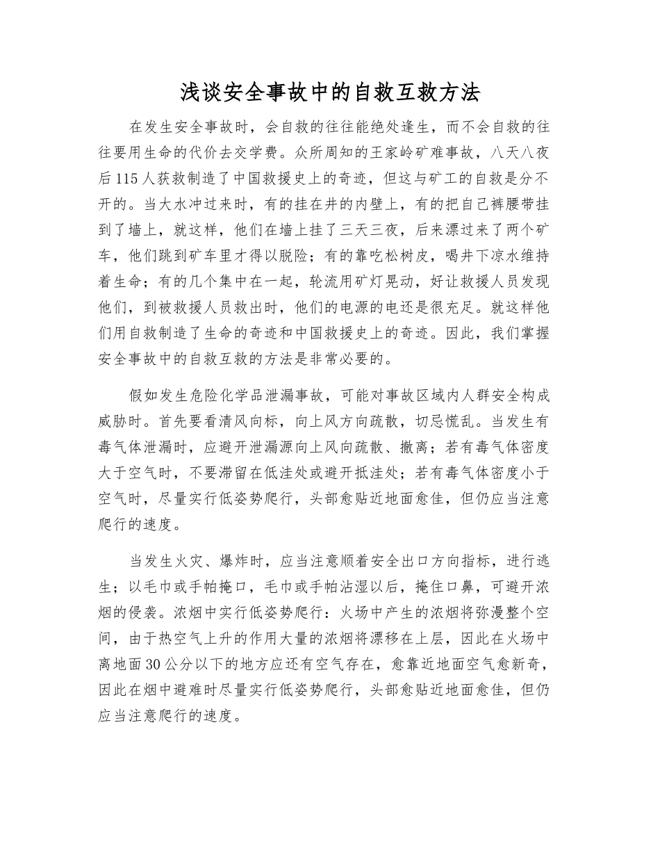 浅谈安全事故中的自救互救方法_第1页