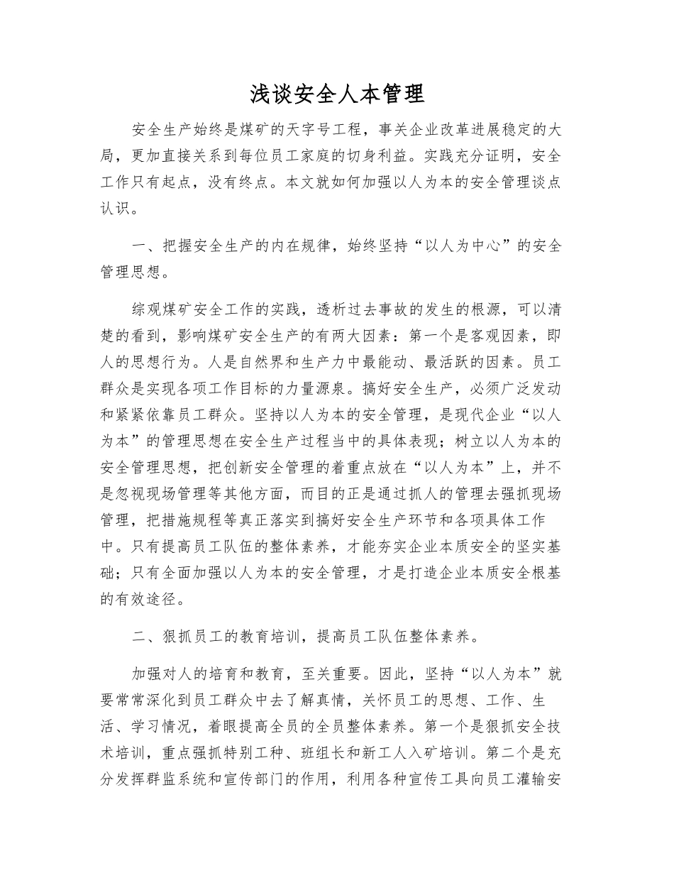 浅谈安全人本管理_第1页