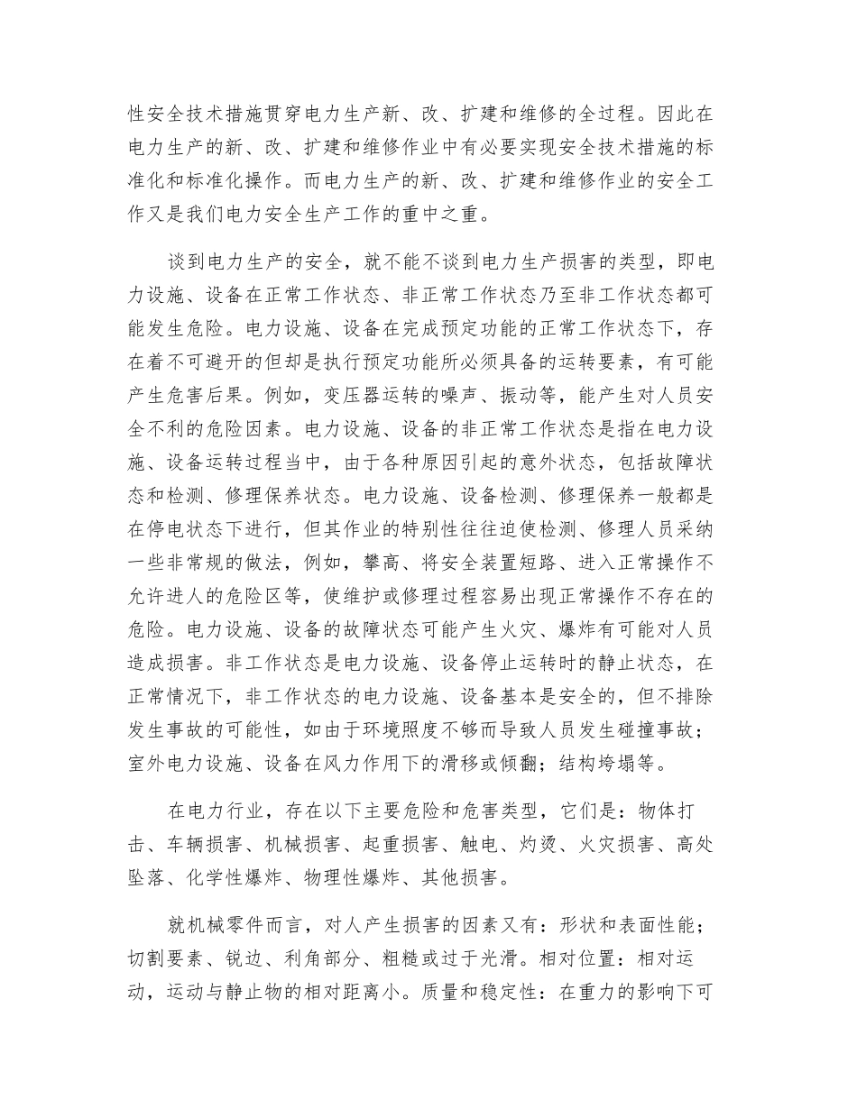 浅谈安全与电力生产关系_第2页