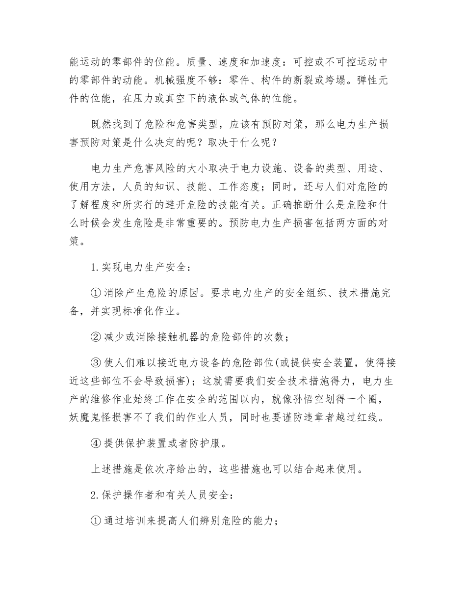 浅谈安全与电力生产关系_第3页