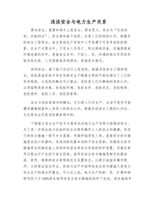 浅谈安全与电力生产关系
