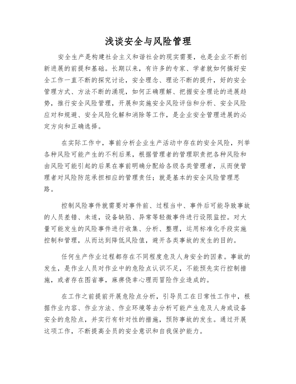 浅谈安全与风险管理_第1页