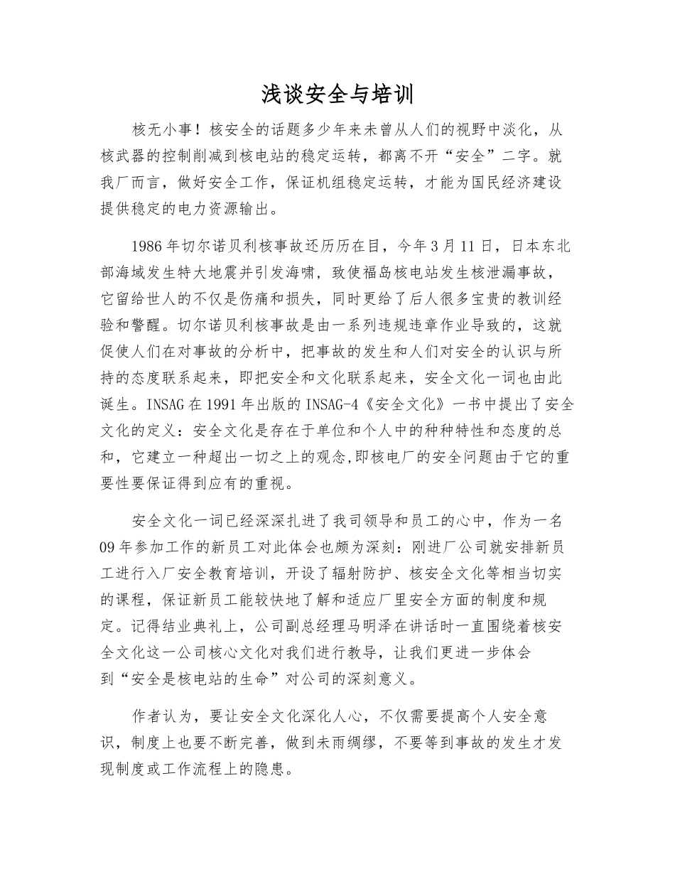 浅谈安全与培训_第1页