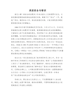 浅谈安全与培训