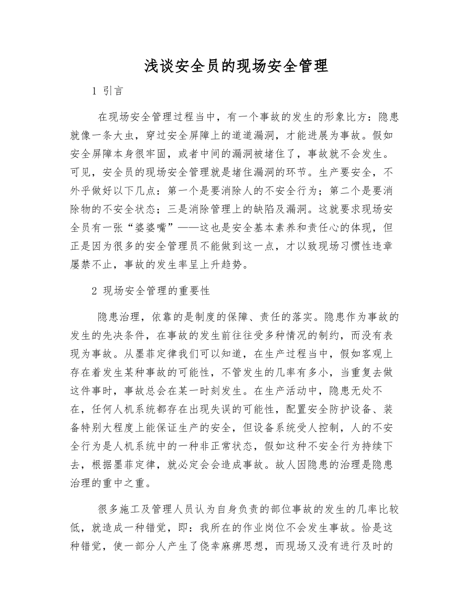 浅谈安全员的现场安全管理_第1页