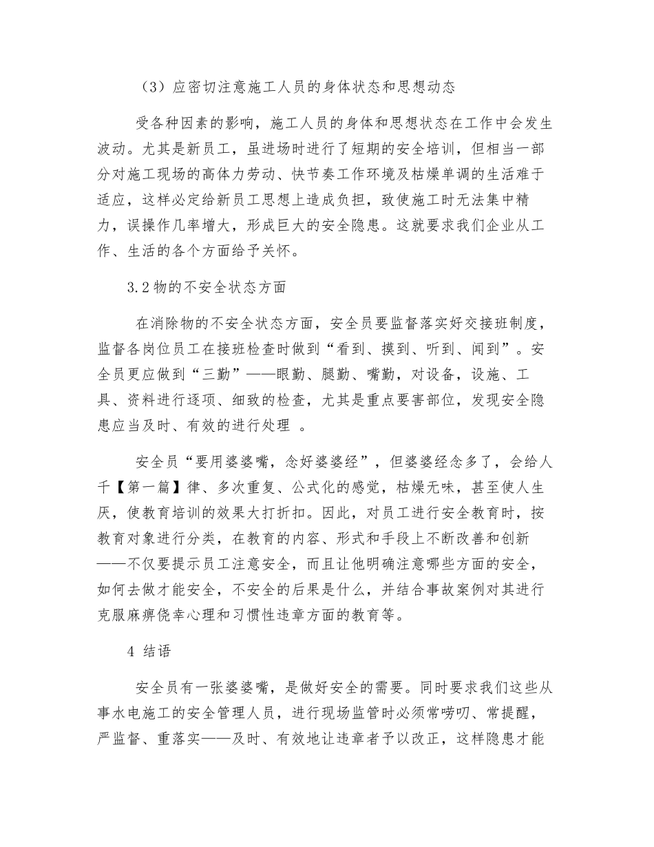 浅谈安全员的现场安全管理_第3页